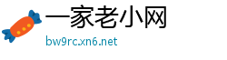 一家老小网